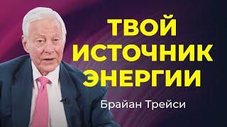 Брайан Трейси раскрывает СЕКРЕТ ПРЕВРАЩЕНИЯ СТРАХОВ В ЭНЕРГИЮ