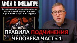 Правила подчинения / Как подавить личность и волю человека / Коллективная ответственность 1 Часть