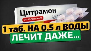 Аптекарь: Нас просят об этом молчать!Неожиданные способы применения Цитрамона….