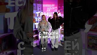ТАНЦУЙ, ЕСЛИ ЗНАЕШЬ ТРЕНД С ФРОСЕЙ РАВИЛОВОЙ И АРИШЕЙ #танцуйеслизнаешьэтоттренд #танцуй #тренды