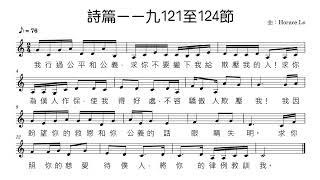 《詩篇一一九121至124節》Demo (曲：Horace Lo - 2024/10/29) 粵語經文詩歌