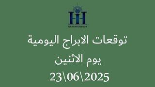ابراهيم حزبون - توقعات الأبراج اليومية  -  الاثنين  23\06\2025