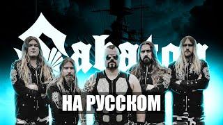 Sabaton - Bismarck | (Кавер + Перевод на русский)