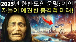 2025년 한반도의 미래... 송하비결과 다른 예언자들이 예견한 인류의 충격적 운명!