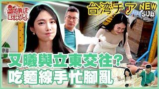 [SUB]鄔又曦真的跟張立東交往？流水麵線吃到手忙腳亂沈玉琳笑：整我？ 威廉沈歡樂送【網路獨家EP178】20240809 #台湾チア