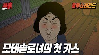 25년 모솔녀가 드디어 첫 키스 직전까지 가게 되었는데... | 컬투쇼 영상툰