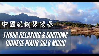 1 Hour of Chinese Soothing & Relaxing Piano Solo Music  | Piano Solo For Studying