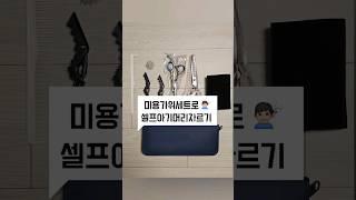 바론 프리미엄 미용가위세트 셀프아기머리자르기 self baby hair cutting at home