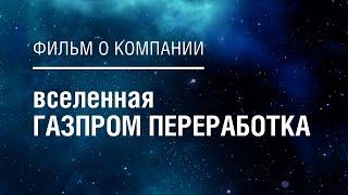Вселенная "ГАЗПРОМ ПЕРЕРАБОТКА"