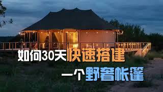 如何30天快速搭建野奢帐篷