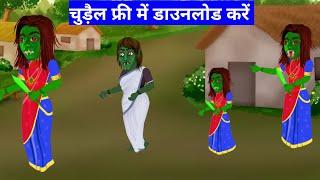 चुड़ैल फ्री में डाउनलोड करें | Chroma Toons New update 2024 | Mr Mushtak