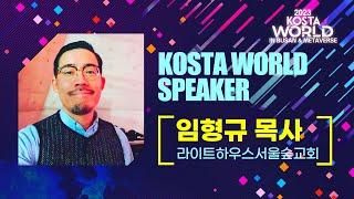 2023 KOSTA 월드 IN 부산 집회 은혜의 시간 임형규목사