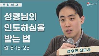 성령님의 인도하심을 받는 법 (갈 5:16-25)