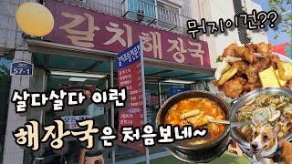 청량리 맛집리뷰13탄!! 갈치해장국을 아시나요?? (청량리 맛집 1타 강사가 되는 그날까지)