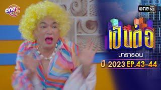 "เป็นต่อ2023" EP.43 - 44 ดูกันแบบยาวๆ | oneมาราธอน | one31