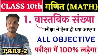 Bihar Board Class 10th Math All Objective Question 2025|| Class 10 math Chapter 1 to15 Objective||