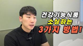 건강기능식품 소싱처 뚫는 3가지 방법을 공개합니다! feat 건기식 위탁판매