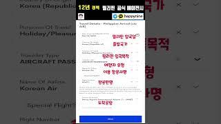 필리핀 입국서류｜eTravel 등록방법｜7월 최신｜1분 작성｜스마트폰｜이트래블｜ ️