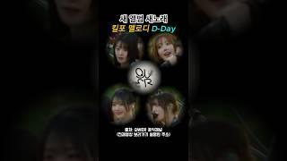 QWER 새 앨범 노래 하이라이트 멜로디 D-Day 디데이 큐떱이알! '난 네 편이야, 온 세상이 불협일지라도' A Day of Busking