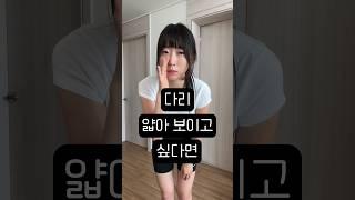 통뼈+발목뚱뚱이 말아주는 학다리 필승조합 #shorts #asmr
