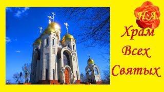 Храм Всех Святых на Мамаевом кургане Волгоград ️