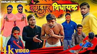 #VIDEO | रंदार बिद्यायक | Full #Actions Or #Comedy | Rangdaar Vidhyak | Ranjit lal official