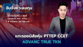 Live สด : Business Line & Life Channel 18-10-67 ช่วงจับจังหวะลงทุน