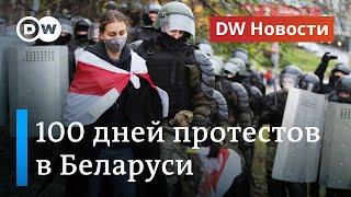 100 дней протестов в Беларуси: Лукашенко не ушел, что дальше? DW Новости (16.11.2020)