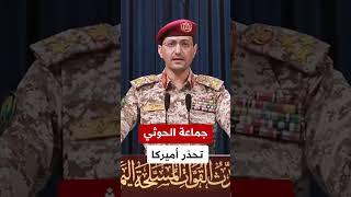 يحيى سريع: سنستهدف السفن الأميركية في البحر الأحمر إذا شاركت واشنطن في العدوان على إيران