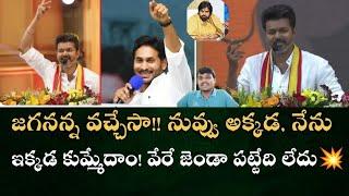 జగనన్న వచ్చేసా!! నువ్వు అక్కడ, నేను ఇక్కడ కుమ్మేదాం!! వేరే జెండా పట్టేది లేదు #vijaythalapathy