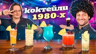 10 самых популярных коктейлей 1980-х