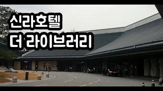 신라호텔 더 라이브러리 브런치 와 클래식 연주  The Library