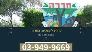 קרקע להשקעה בחדרה - השקעה בטוחה