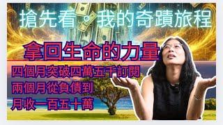 「宇宙大美人」正在直播！搶先看。分享最近奇妙的經歷如何學習到宇宙法則，讓我拿回生命的力量創造——四個月突破四萬五千訂閱，兩個月從負債到月收超過一百五十萬的奇蹟旅程。