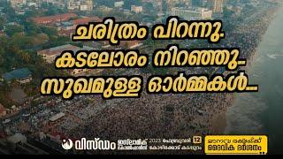 ചരിത്രം പിറന്നു , കടലോരം നിറഞ്ഞു..സുഖമുള്ള ഓർമ്മ | HIGHLIGHTS | Wisdom Islamic Conference | Calicut