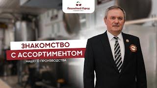 ОБЗОР АССОРТИМЕНТА ПРОДУКЦИИ "ВИШНЕВЫЙ ГОРОД"