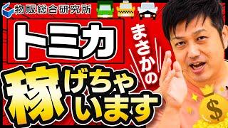 子供のおもちゃの定番トミカが７万円で売れる！安くて軽くて丈夫なので初心者にぴったり【物販総合研究所】