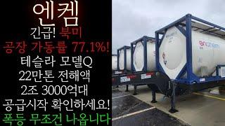 [엔켐] 긴급! 북미공장 가동률 77.1%급증! 2조3000억대 테슬라 모델Q 전해액 22만톤 공급계약 확인! 결국 이런식으로 개미털고 폭등렐리 시키네요! #엔켐목표가 #엔켐대응