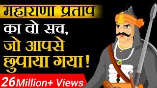 महाराणा प्रताप का वो सच जो आपसे छुपाया गया | Case Study | Dr Vivek Bindra