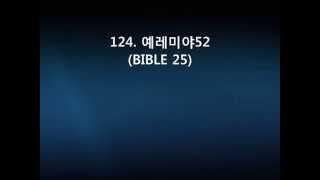 124  예레미야52(BIBLE 25)