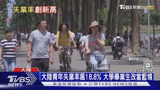 大陸青年失業率飆18.8% 大學畢業生改當藍領｜十點不一樣20240923