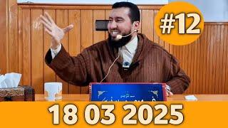MOHAMED BOUNISS 18 03 2025 الأستاذ محمد بونيس
