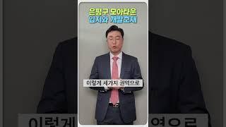 은평구 모아타운 입지와 개발호재 분석 | 임종욱부동산TV