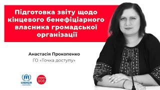 Вебінар «Підготовка звіту щодо кінцевого бенефіціарного власника громадської організації»