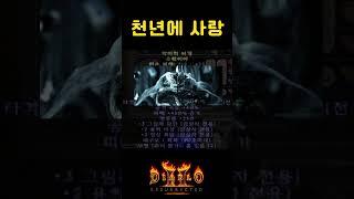 천상천하 유아독존급 천년 사랑 클러의 위엄【디아블로2레저렉션】