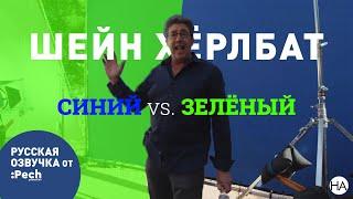 Русская озвучка Shane Hurlbut | Шейн Хёрлбат: Синий рир VS. Зелёный хромакей