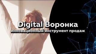 Digital Воронка – инновационный инструмент продаж | ГЕНЕЗИС