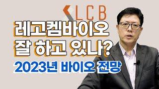 레고켐바이오 잘 하고 있을까? 올 하반기부터 바이오에 시가총액이 몰립니다.