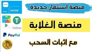 منصة استثمار جديدة ربح عملة TRX - الربح من الانترنت للمبتدئين 2024 منصة استثمار الغلابة