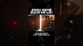 운전하다 경찰차를 만난다면 이런 느낌?? #파보튜브 #튜브조명 #rgb조명